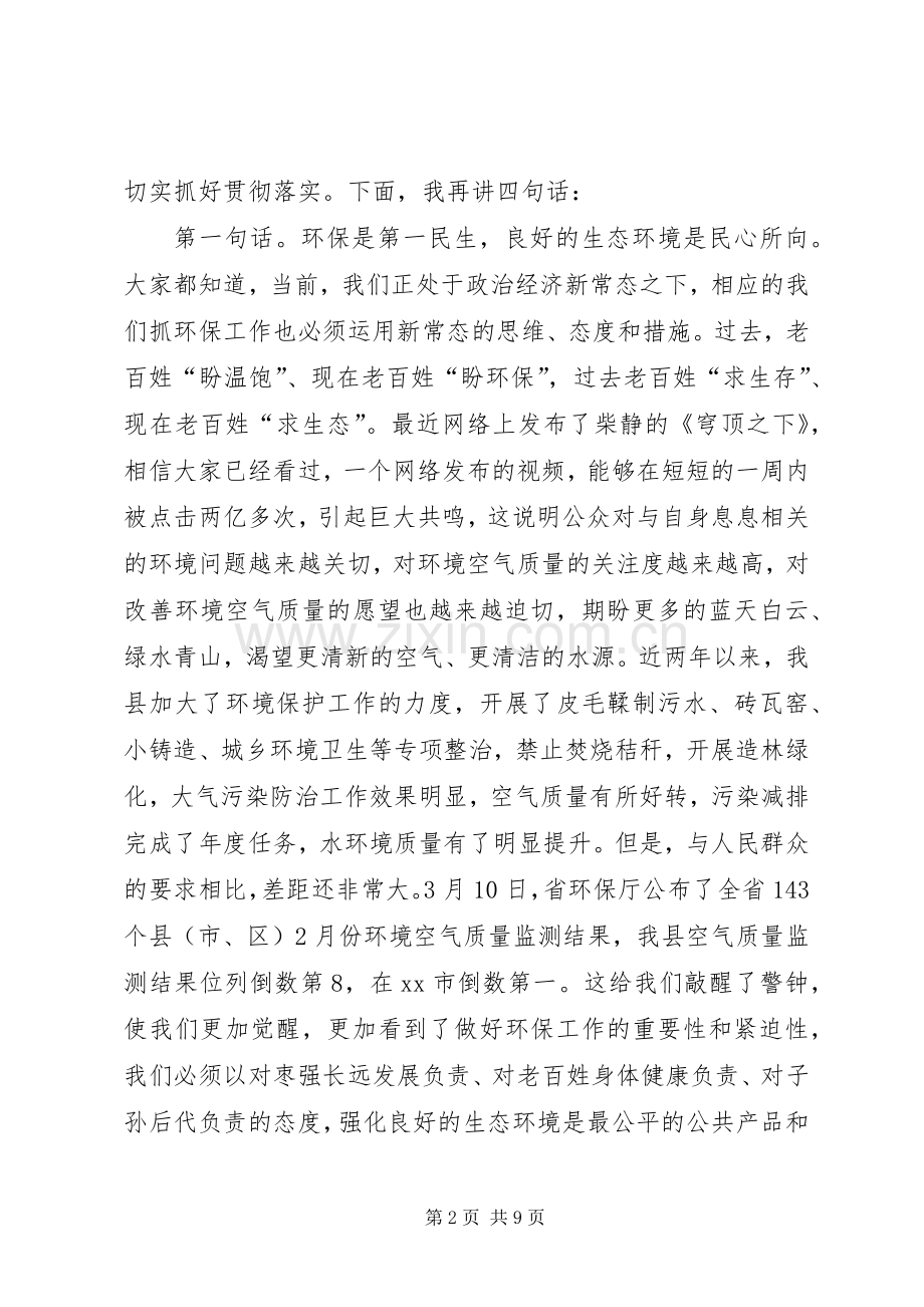 全县环境保护工作会议领导讲话发言稿.docx_第2页