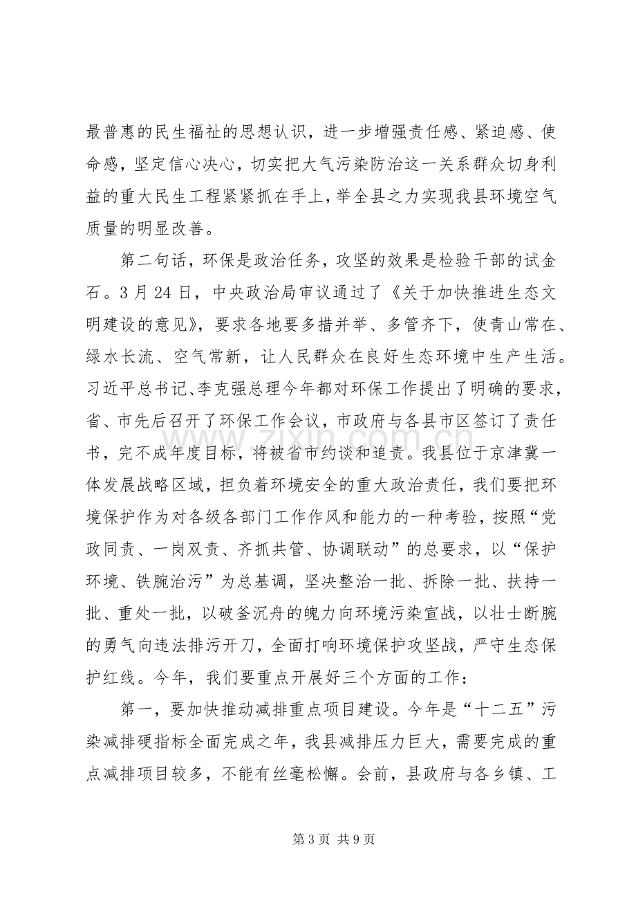 全县环境保护工作会议领导讲话发言稿.docx_第3页