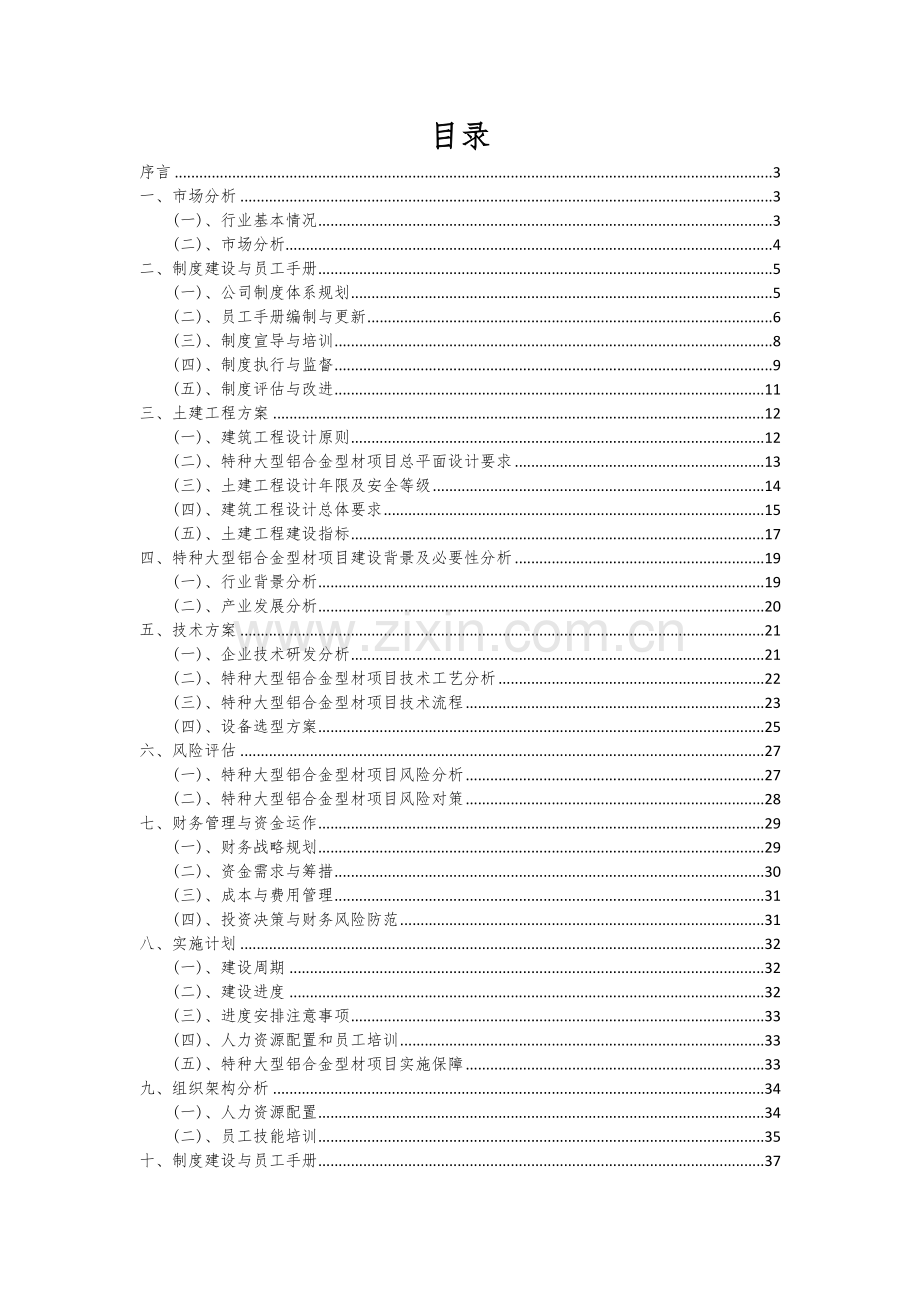 特种大型铝合金型材项目可行性研究报告.docx_第2页