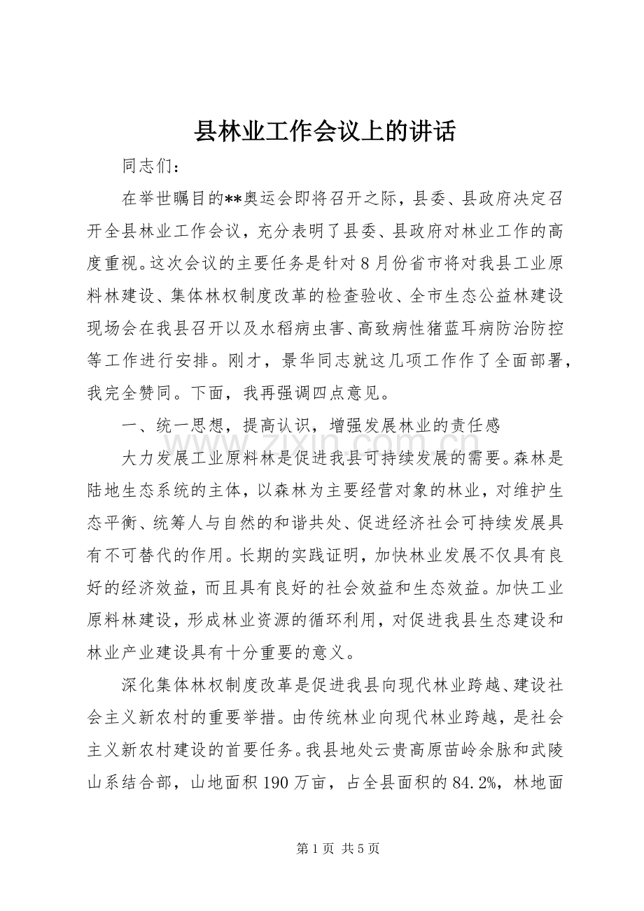 县林业工作会议上的讲话发言.docx_第1页