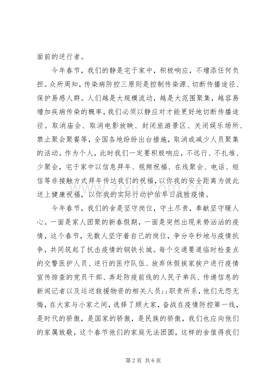 疫情防控--万众一心众志成城的演讲稿范文3篇.docx_第2页