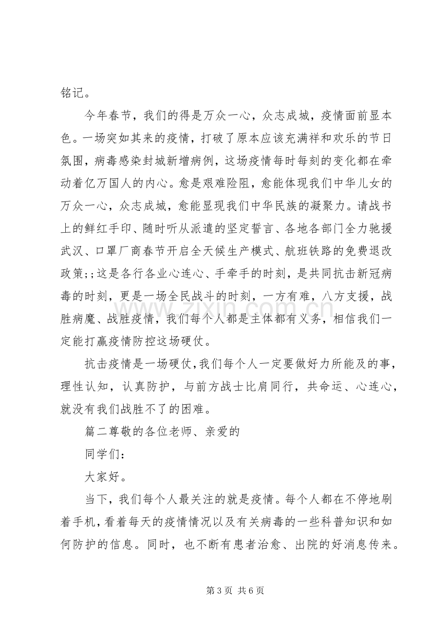 疫情防控--万众一心众志成城的演讲稿范文3篇.docx_第3页