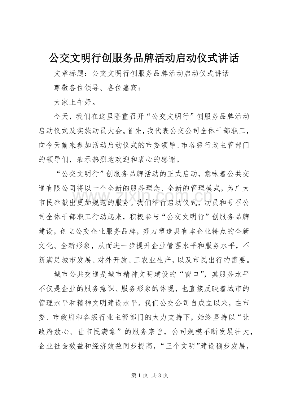 公交文明行创服务品牌活动启动仪式讲话发言.docx_第1页