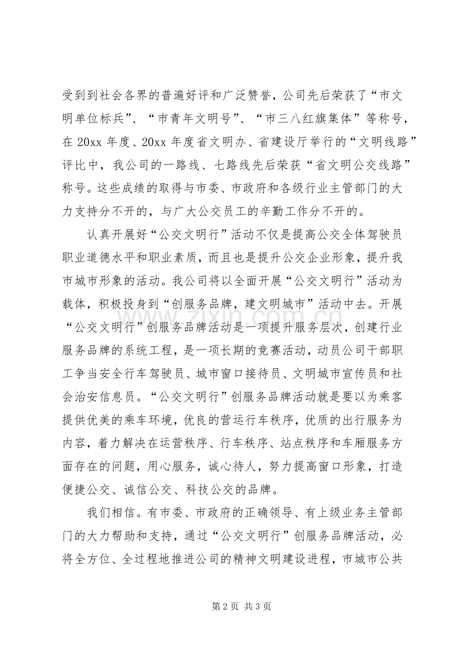 公交文明行创服务品牌活动启动仪式讲话发言.docx_第2页