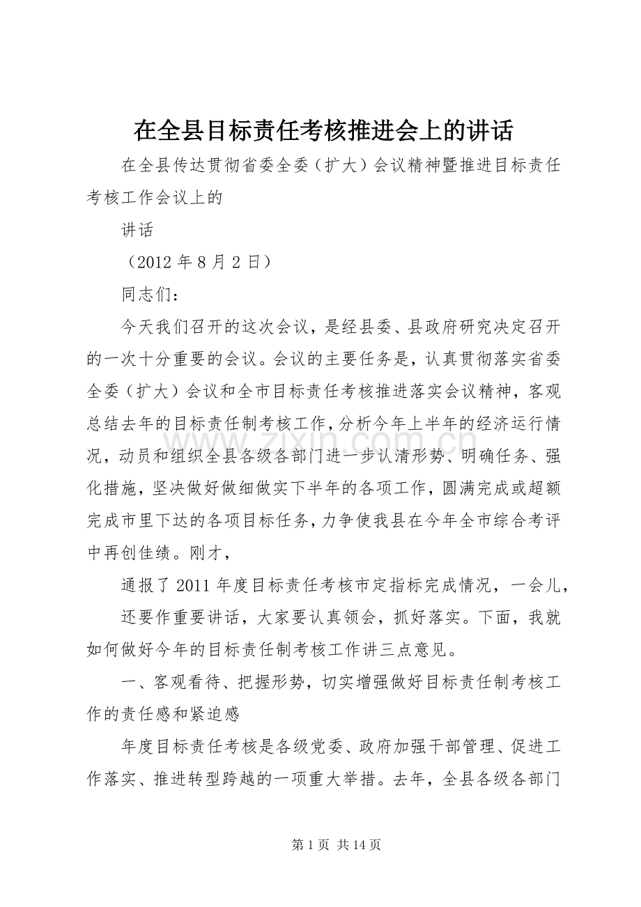 在全县目标责任考核推进会上的讲话发言.docx_第1页