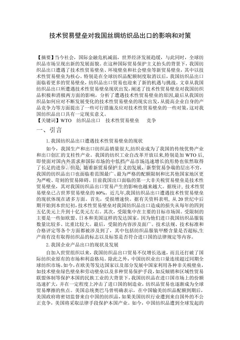 技术贸易壁垒对我国丝绸纺织品出口的影响和对策.doc_第1页