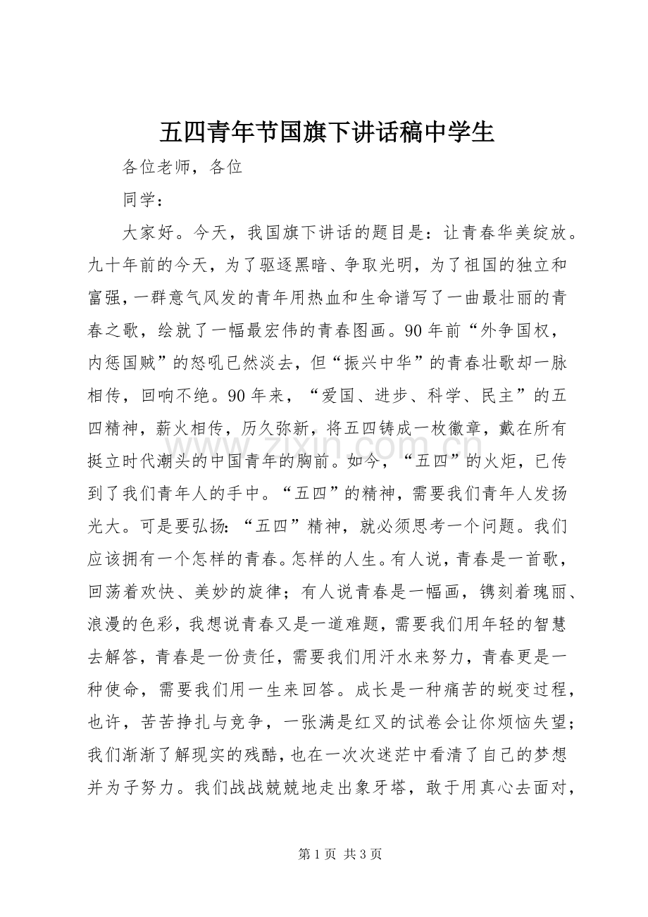 五四青年节国旗下讲话发言稿中学生.docx_第1页