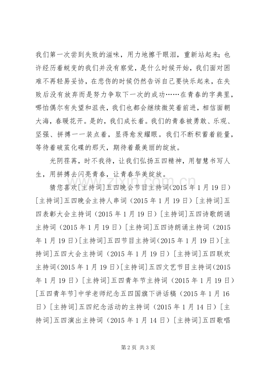 五四青年节国旗下讲话发言稿中学生.docx_第2页