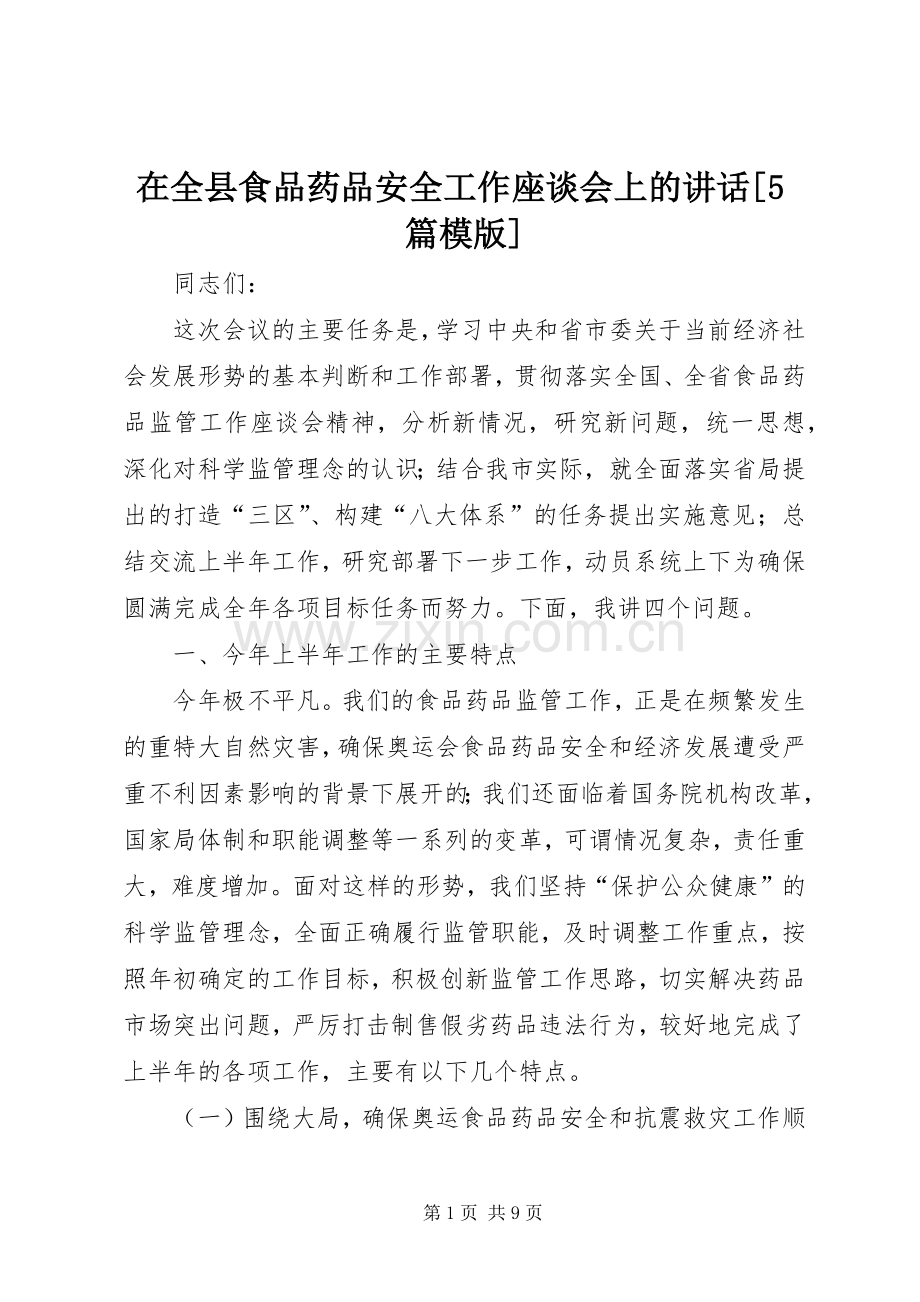 在全县食品药品安全工作座谈会上的讲话发言[5篇模版].docx_第1页