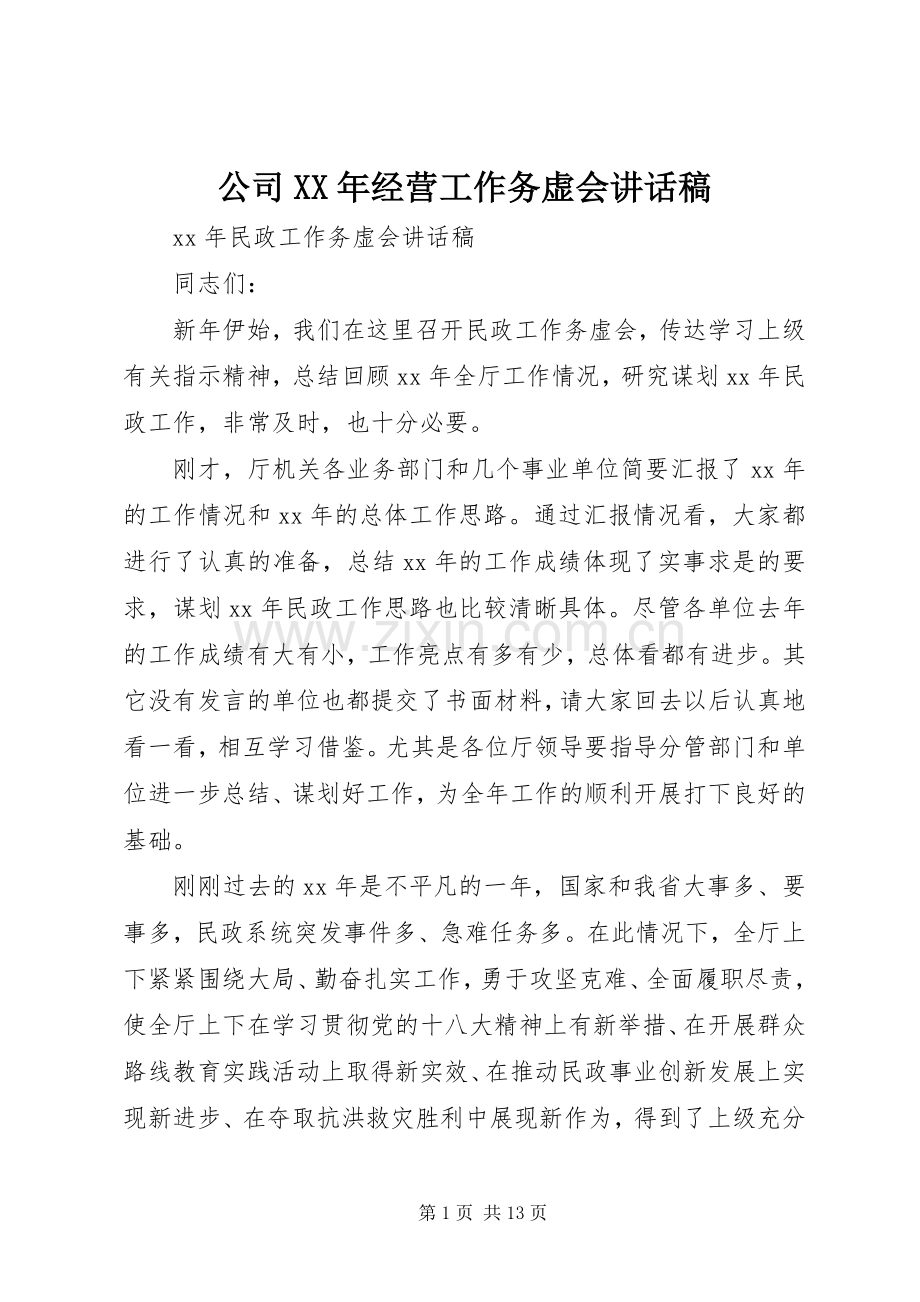 公司XX年经营工作务虚会的的讲话稿.docx_第1页