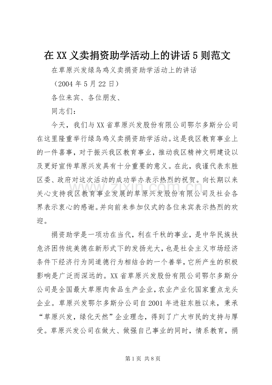 在XX义卖捐资助学活动上的讲话发言5则范文.docx_第1页