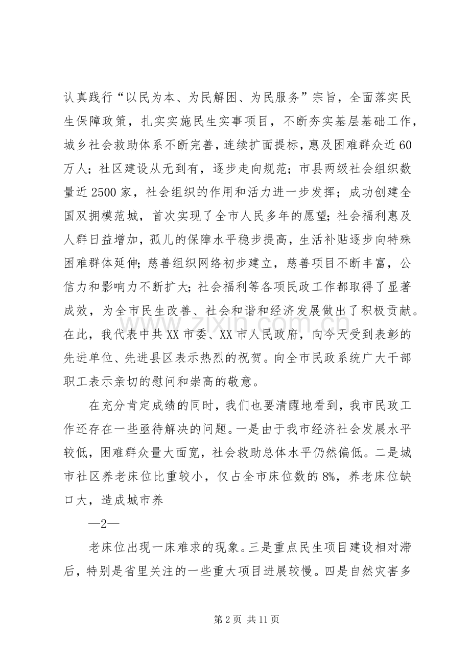 刘市长在民政会上讲话发言.docx_第2页