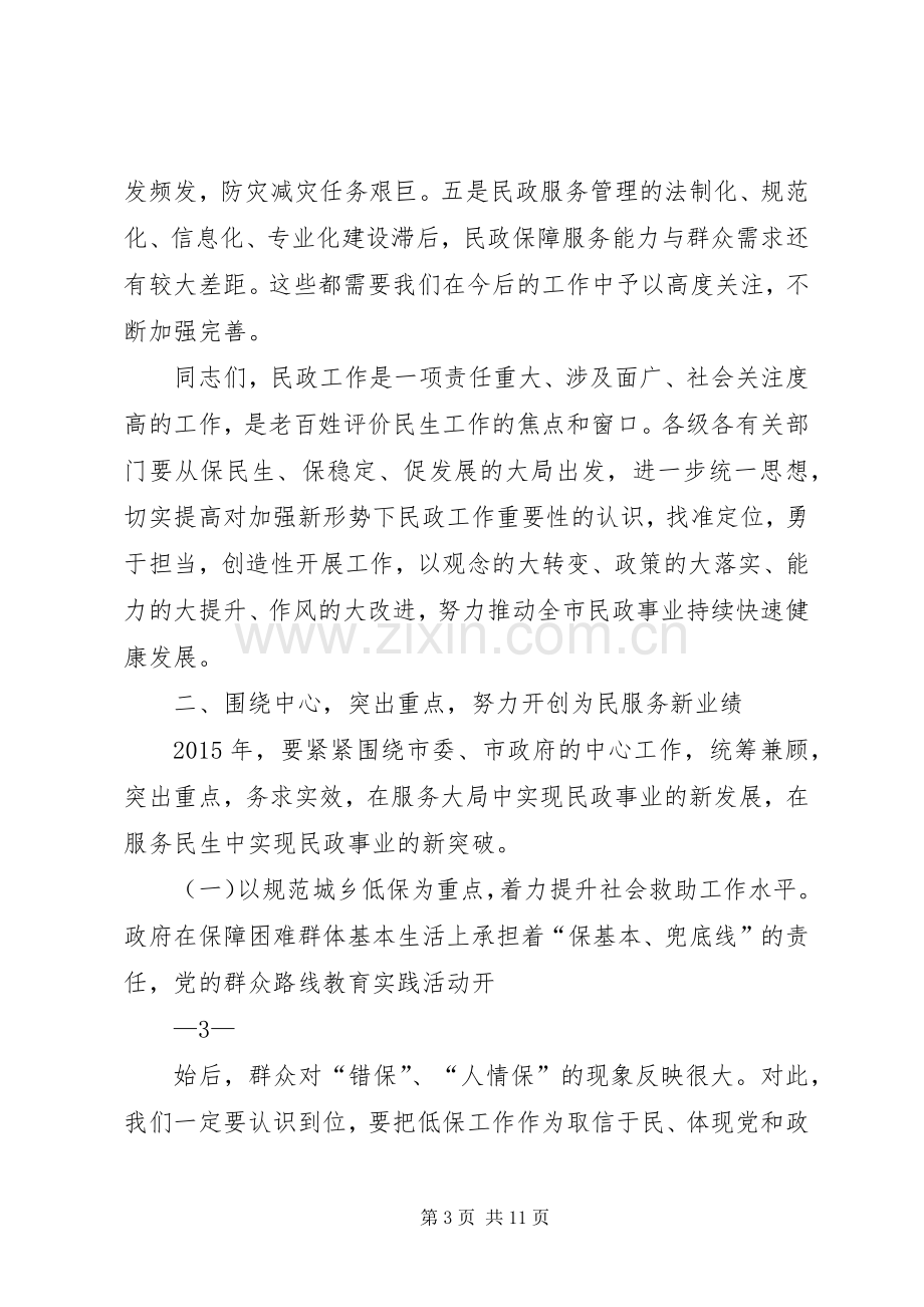 刘市长在民政会上讲话发言.docx_第3页