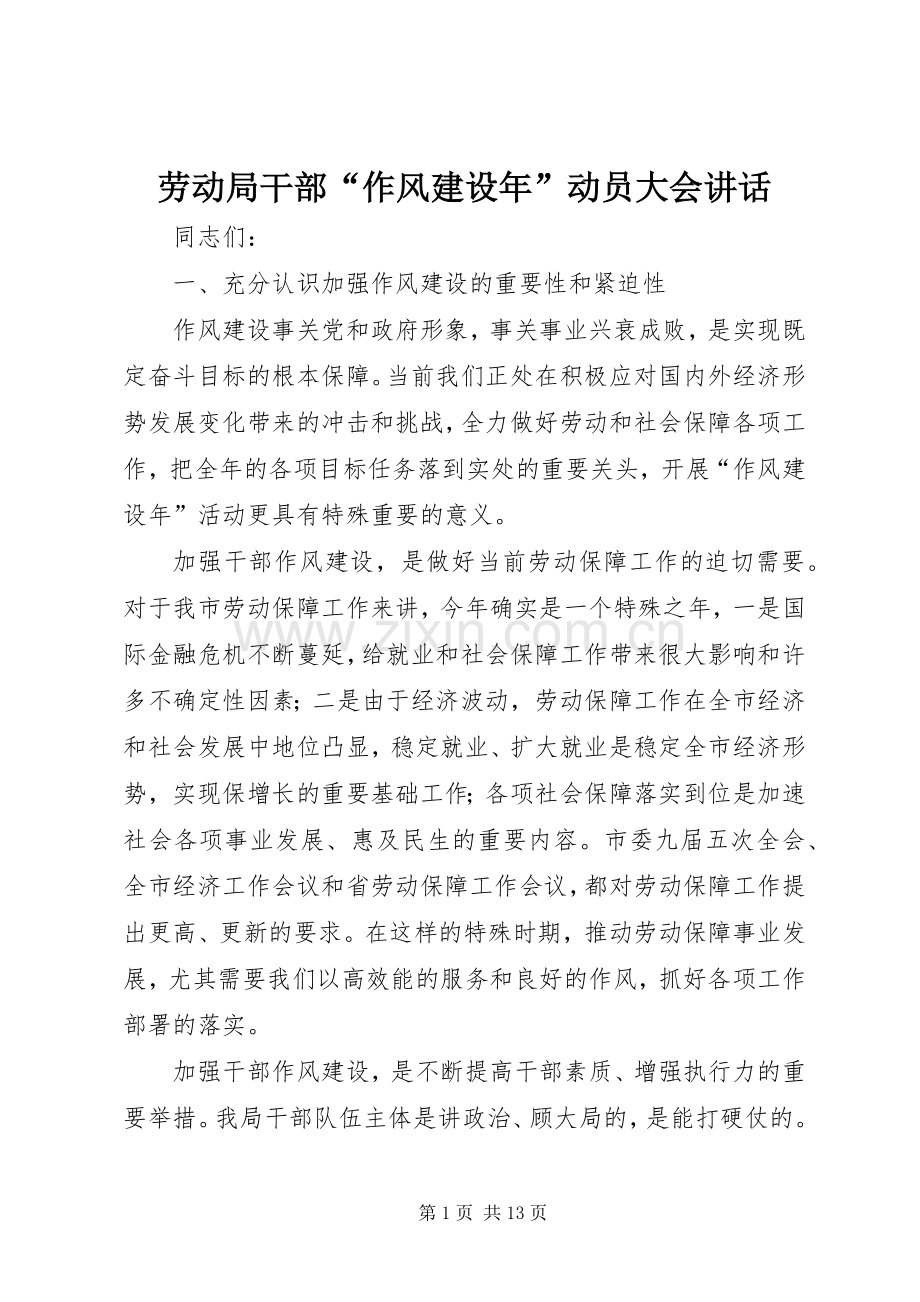 劳动局干部“作风建设年”动员大会讲话发言.docx_第1页