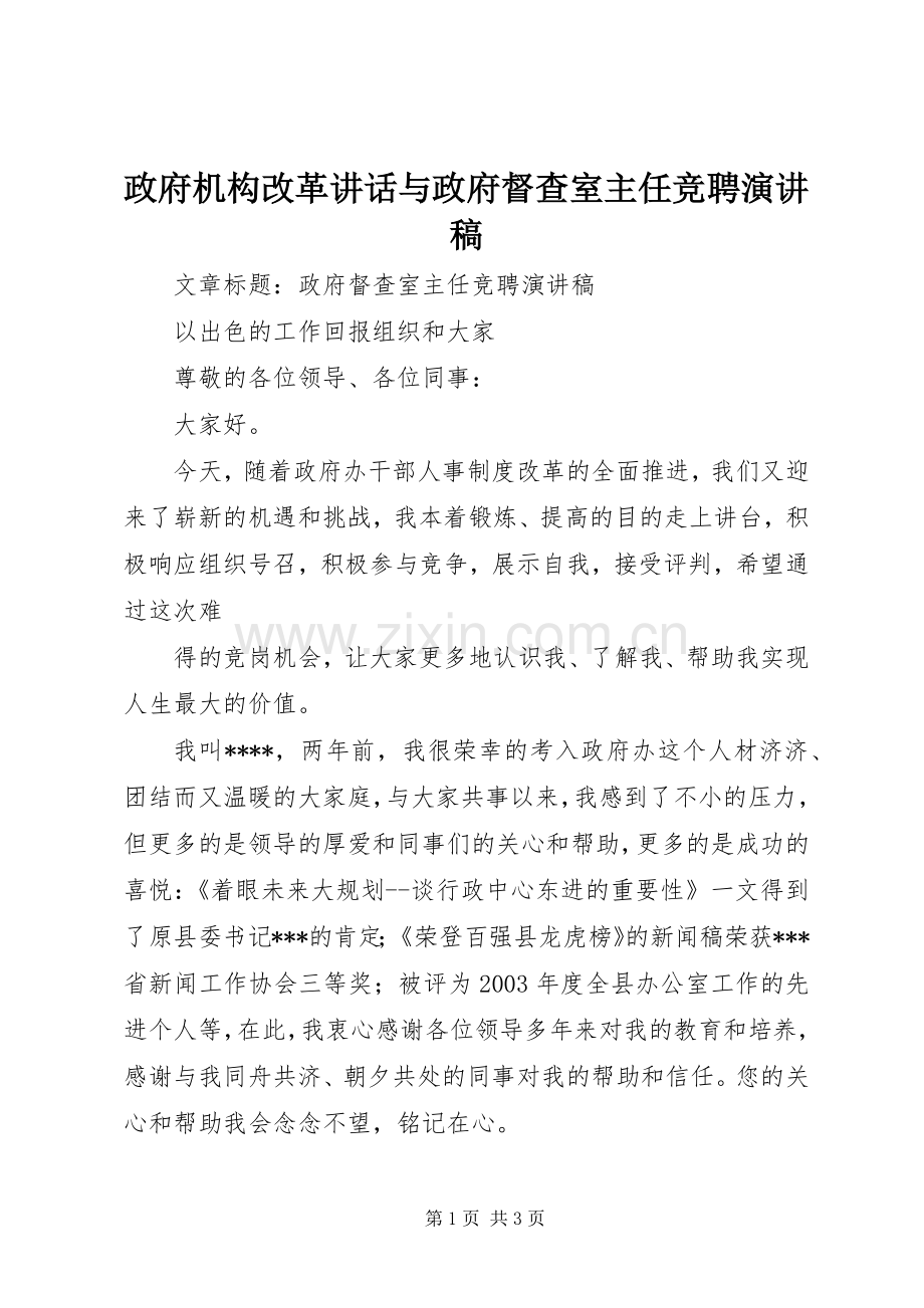 政府机构改革讲话与政府督查室主任竞聘演讲致辞.docx_第1页