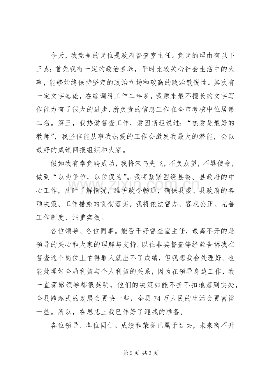 政府机构改革讲话与政府督查室主任竞聘演讲致辞.docx_第2页