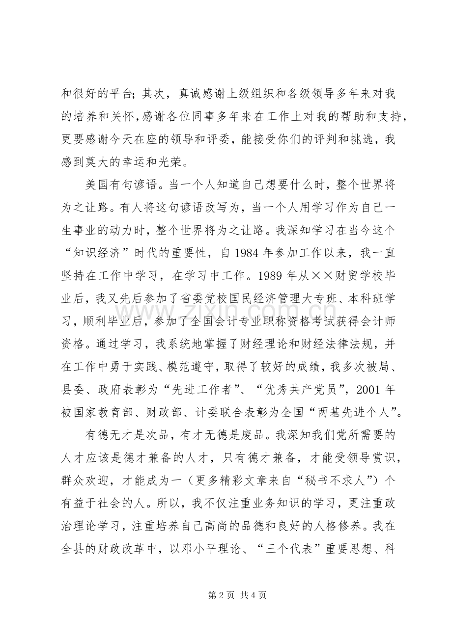 竞选县财政局副局长演讲致辞稿.docx_第2页