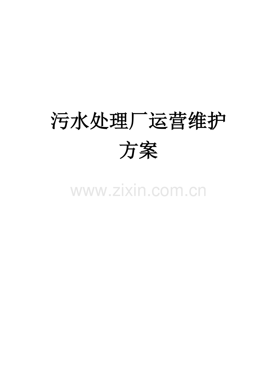 污水厂运营维护方案.doc_第1页