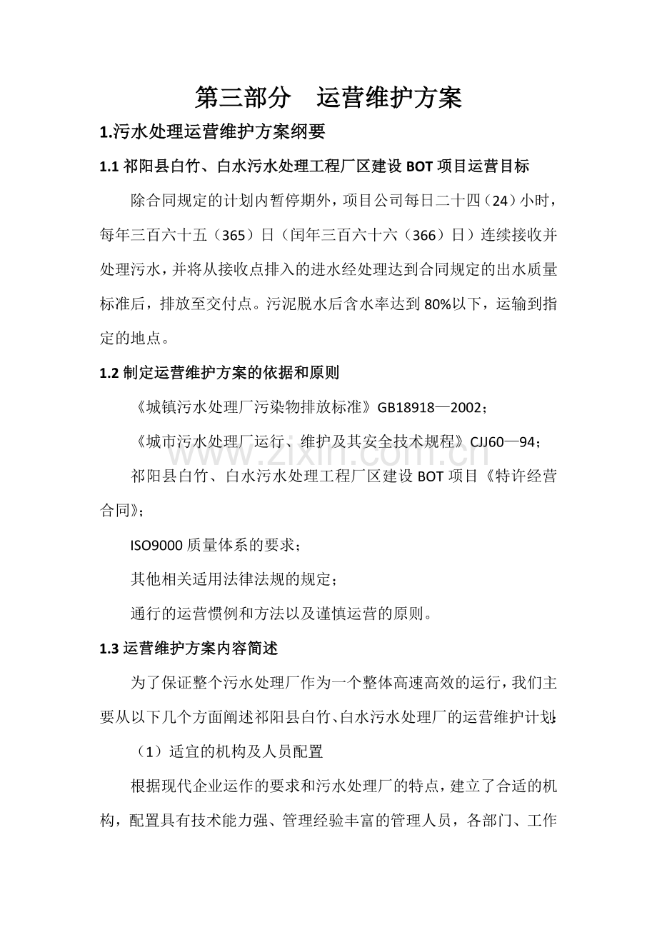 污水厂运营维护方案.doc_第2页