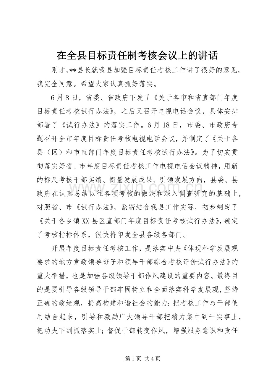 在全县目标责任制考核会议上的讲话发言.docx_第1页