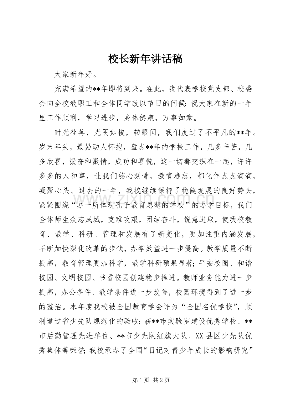 校长新年讲话发言稿.docx_第1页