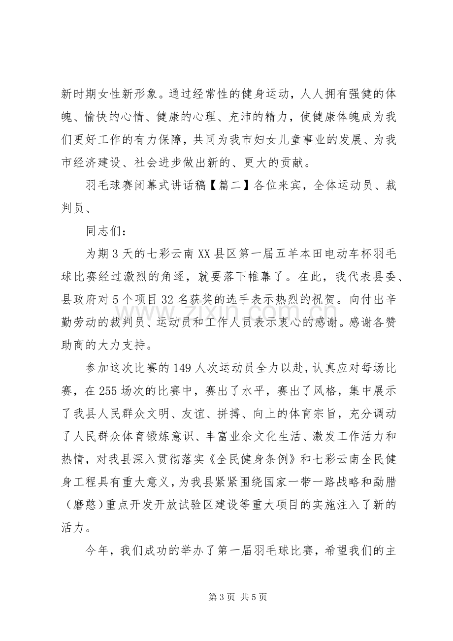 羽毛球赛闭幕式讲话发言稿.docx_第3页