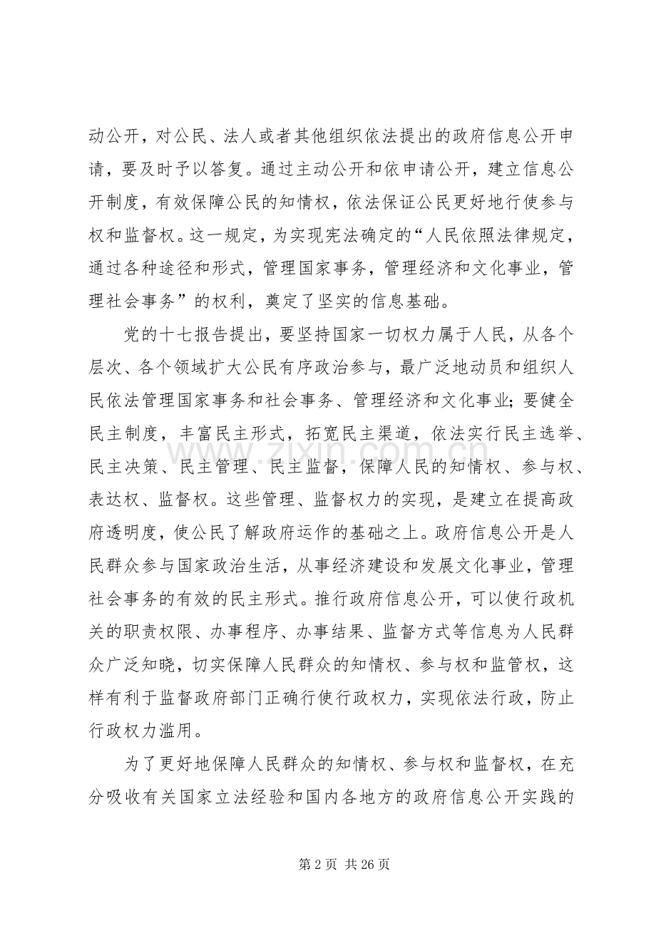 市政府信息公开工作会上的讲话发言.docx_第2页