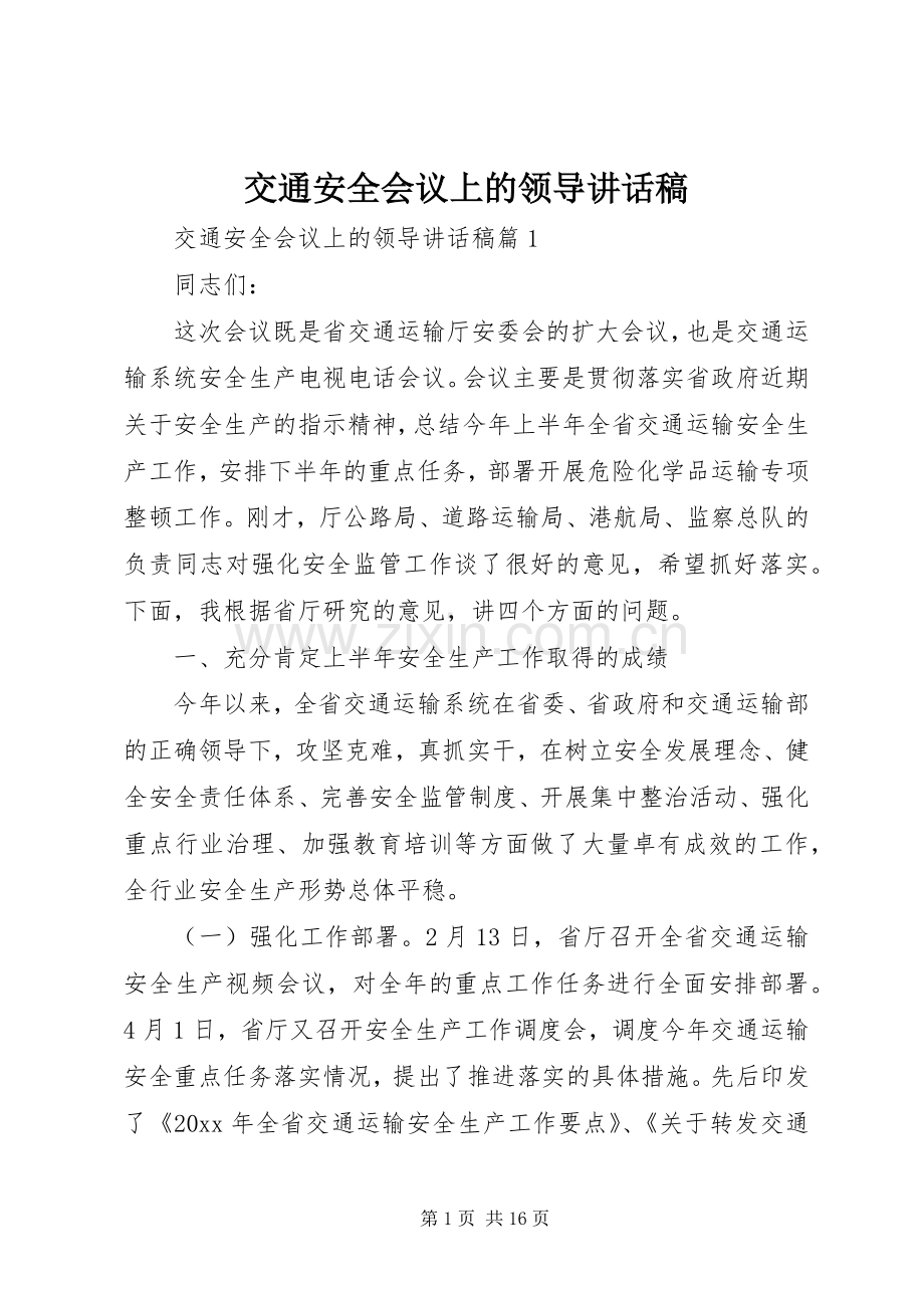 交通安全会议上的领导讲话发言稿.docx_第1页