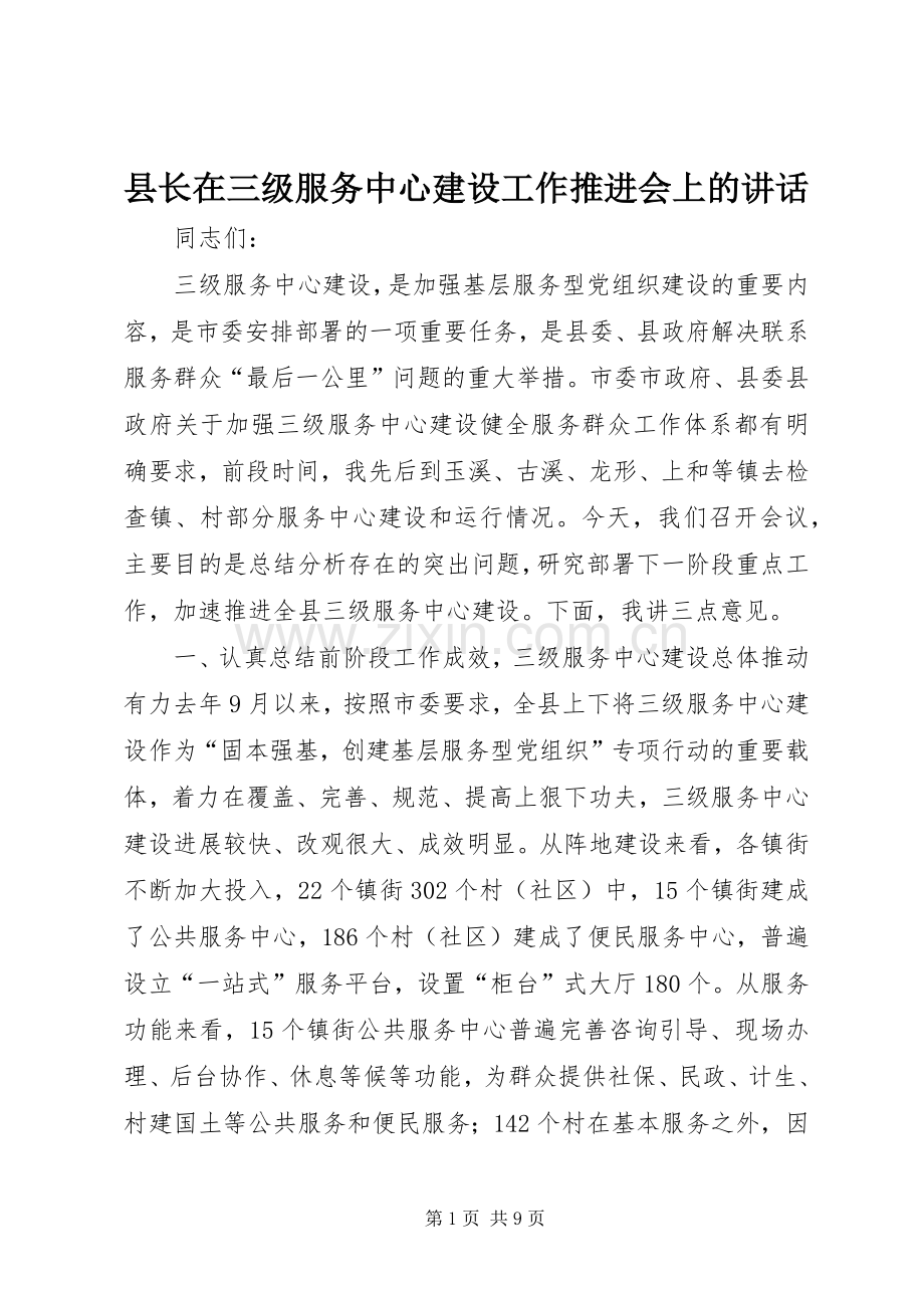 县长在三级服务中心建设工作推进会上的讲话发言.docx_第1页