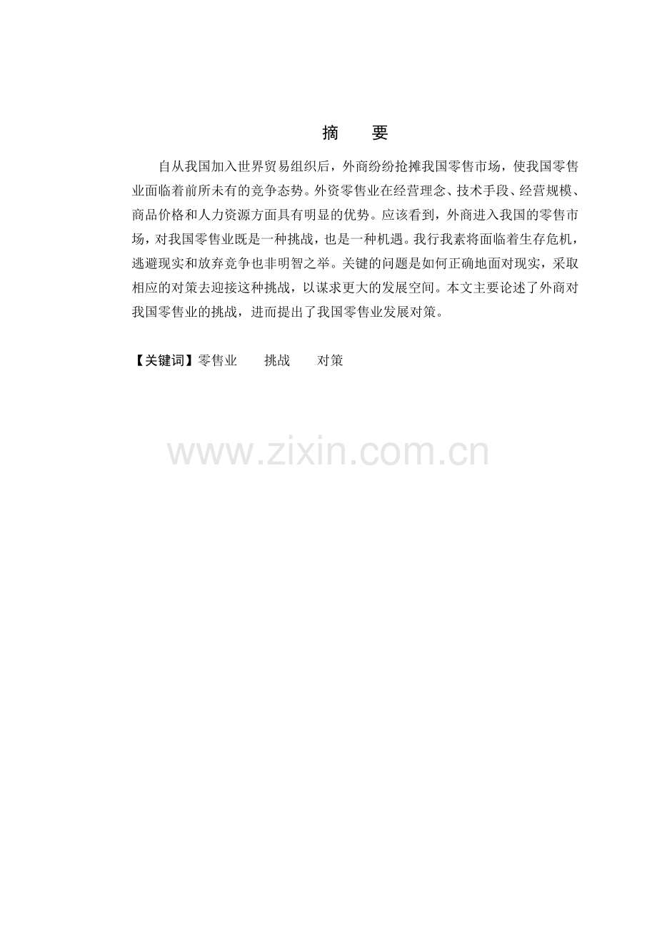 我国零售业发展面临的挑战与对策.doc_第2页