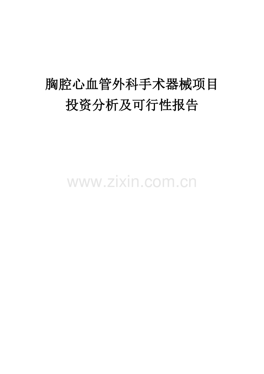 胸腔心血管外科手术器械项目投资分析及可行性报告.docx_第1页