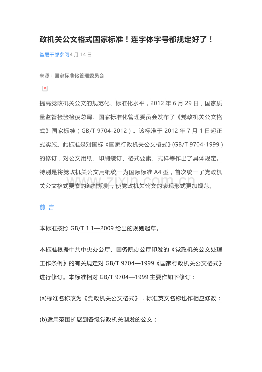 政机关公文格式国家标准.doc_第1页