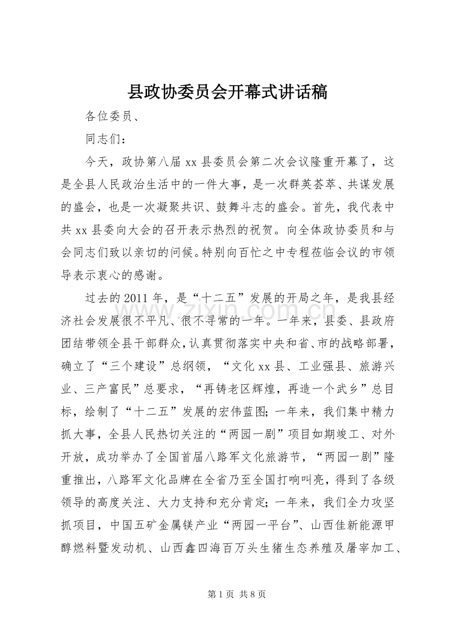 县政协委员会开幕式讲话发言稿.docx_第1页