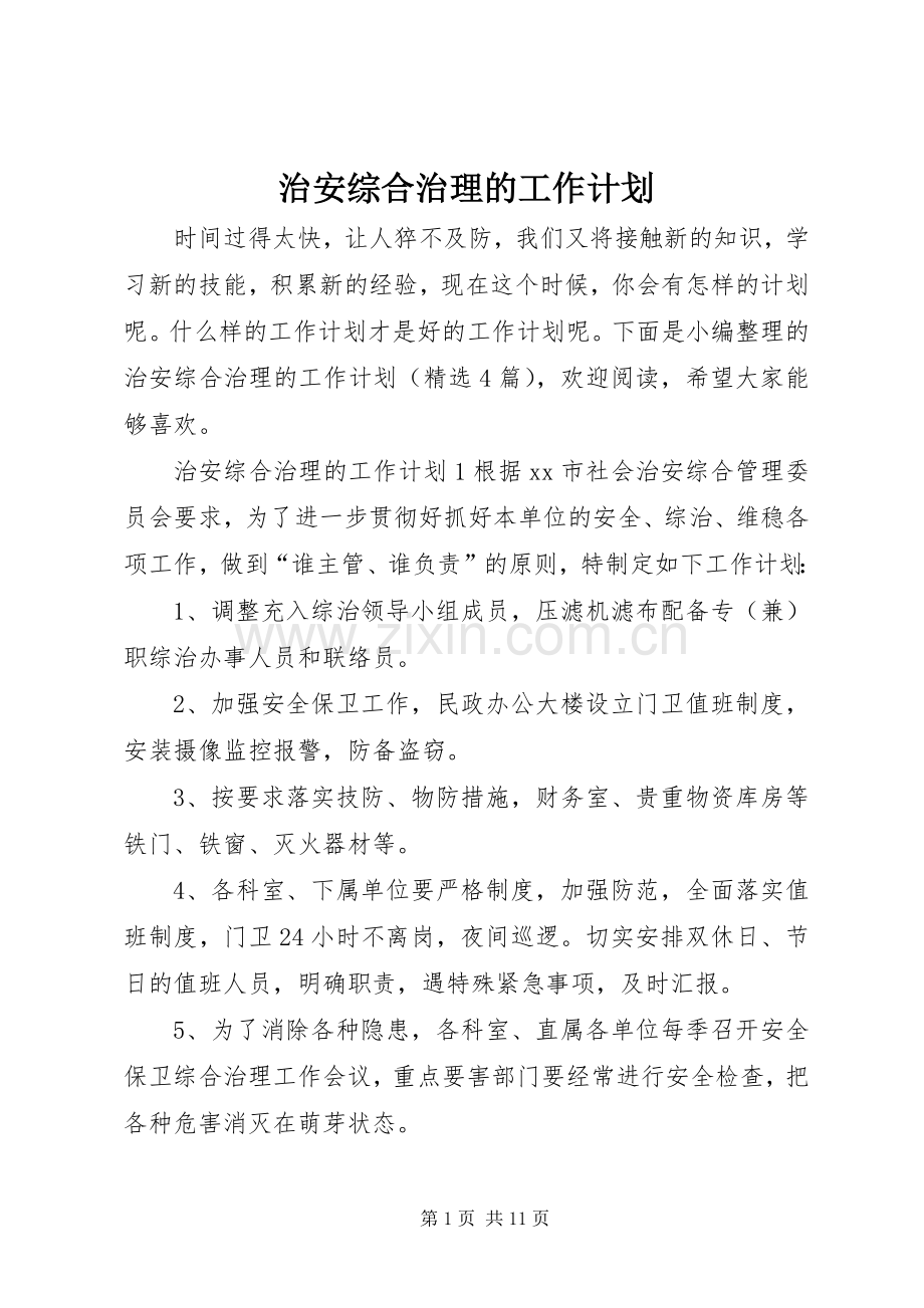 治安综合治理的工作计划.docx_第1页