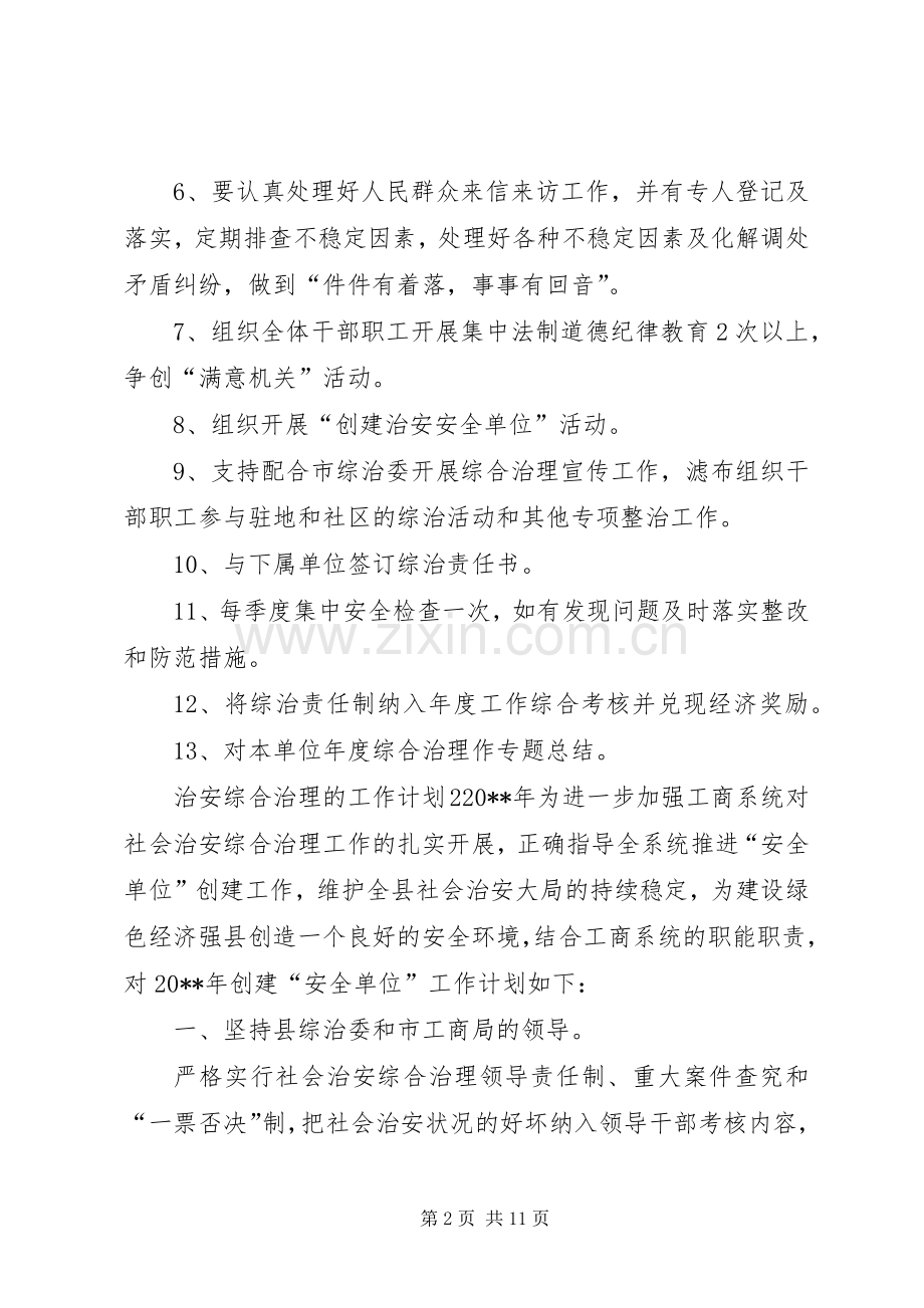 治安综合治理的工作计划.docx_第2页