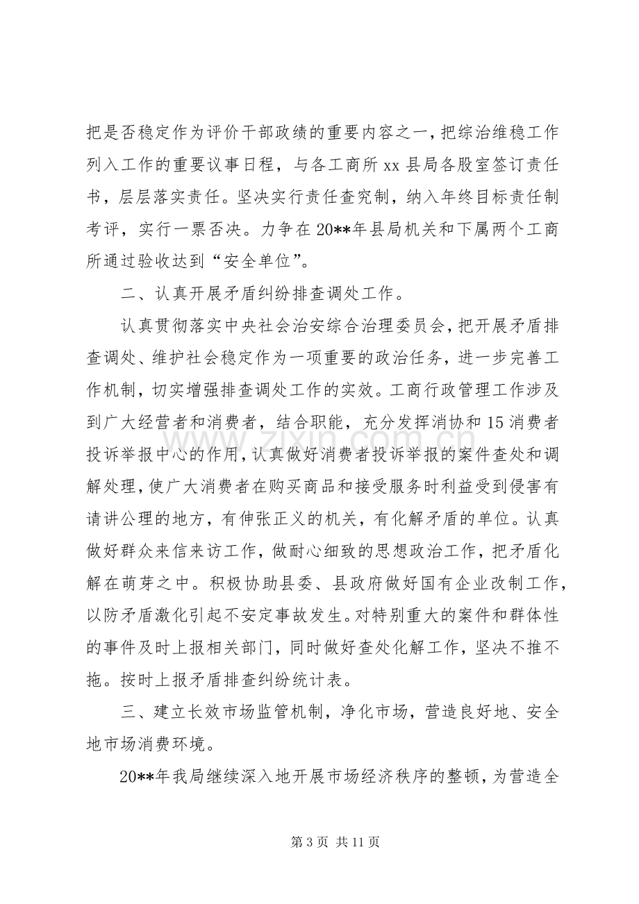 治安综合治理的工作计划.docx_第3页