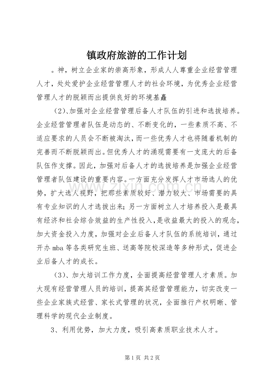 镇政府旅游的工作计划.docx_第1页