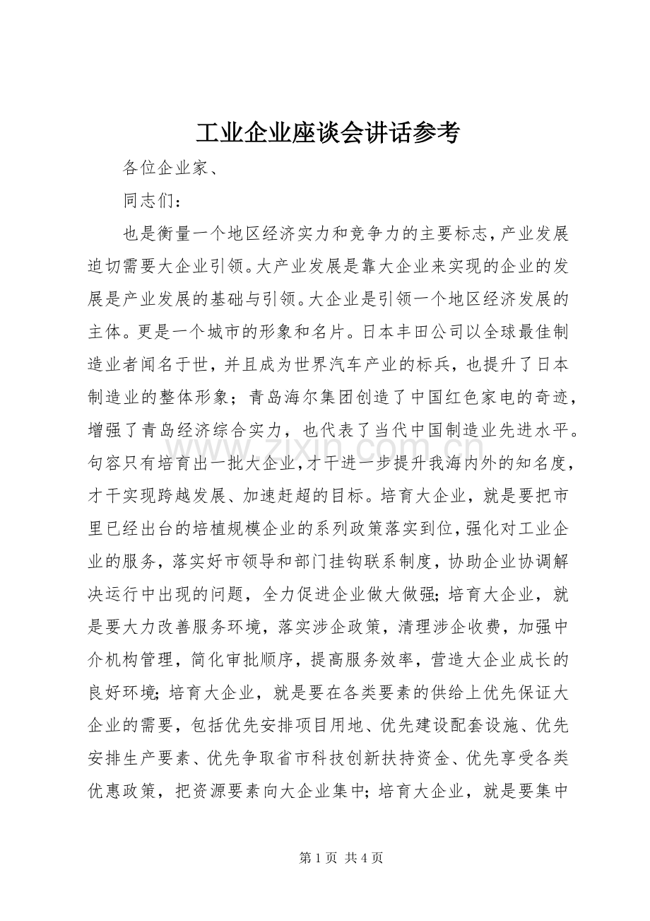 工业企业座谈会讲话发言参考.docx_第1页