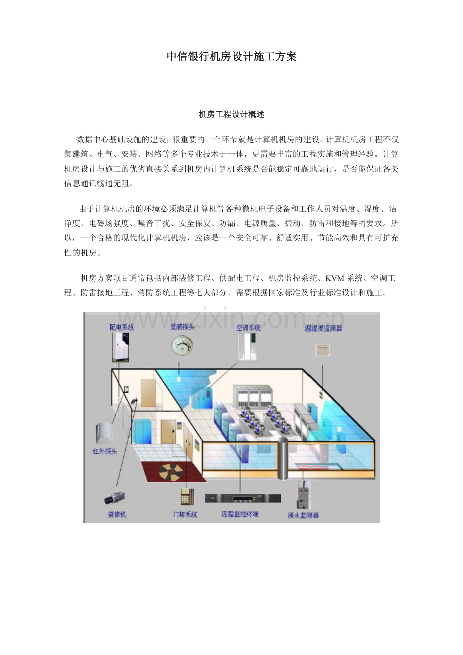 中信银行机房设计施工方案1.docx_第1页