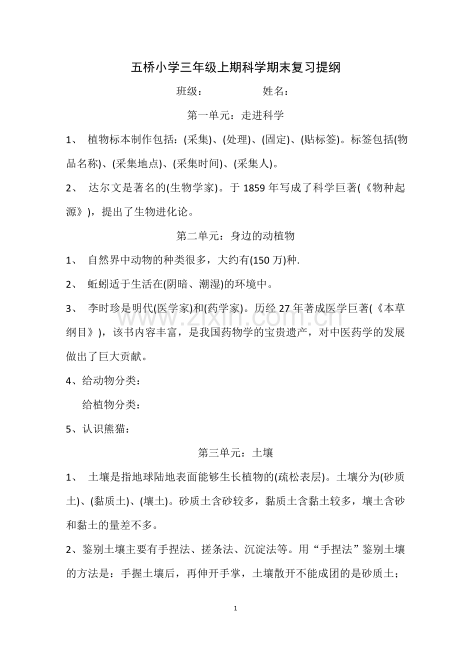 谯安福 三年级上期科学期末复习提纲.doc_第1页