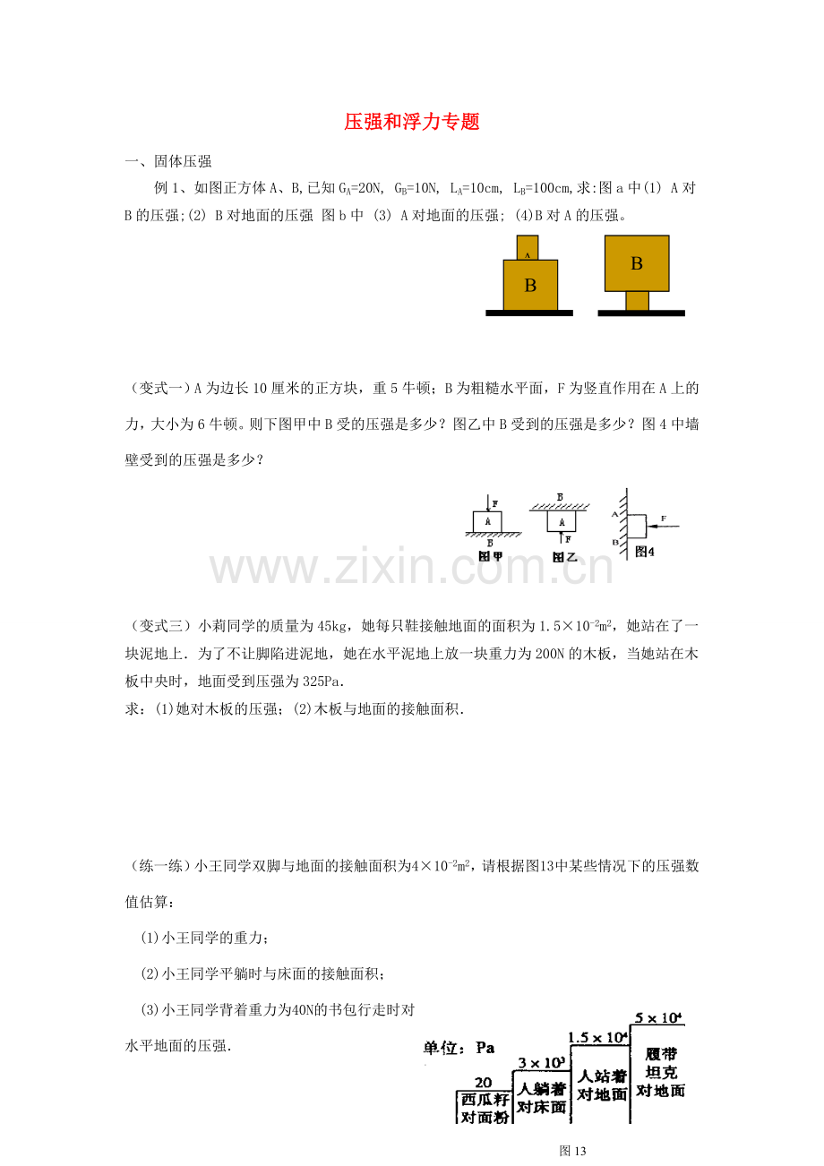 九年级物理 压力与压强教案 苏科版.doc_第1页