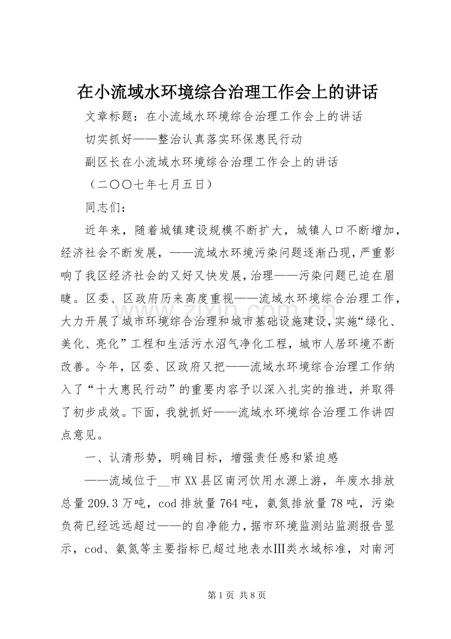 在小流域水环境综合治理工作会上的讲话发言.docx_第1页