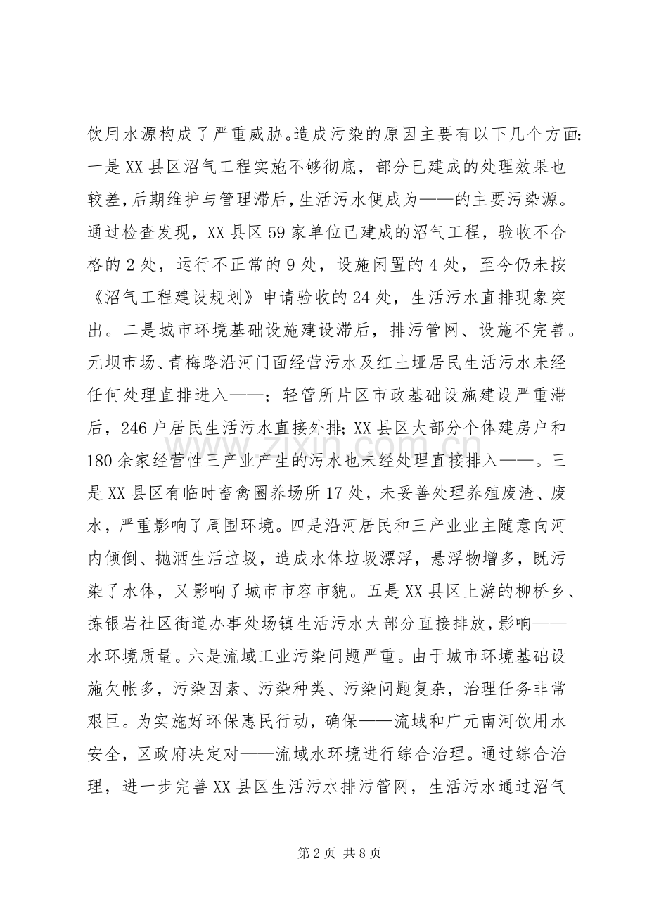 在小流域水环境综合治理工作会上的讲话发言.docx_第2页