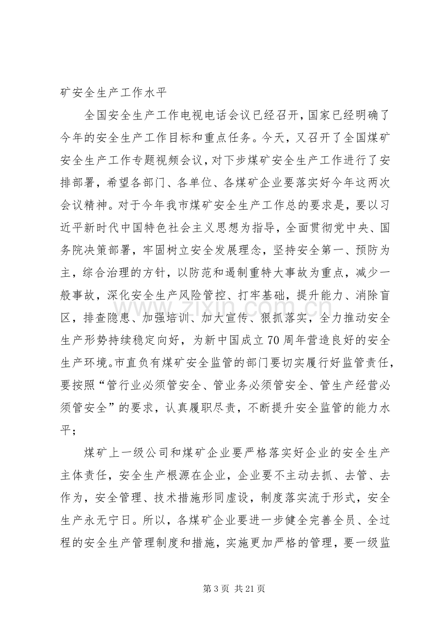 在XX市煤矿安全生产工作专题会议上的讲话发言.docx_第3页