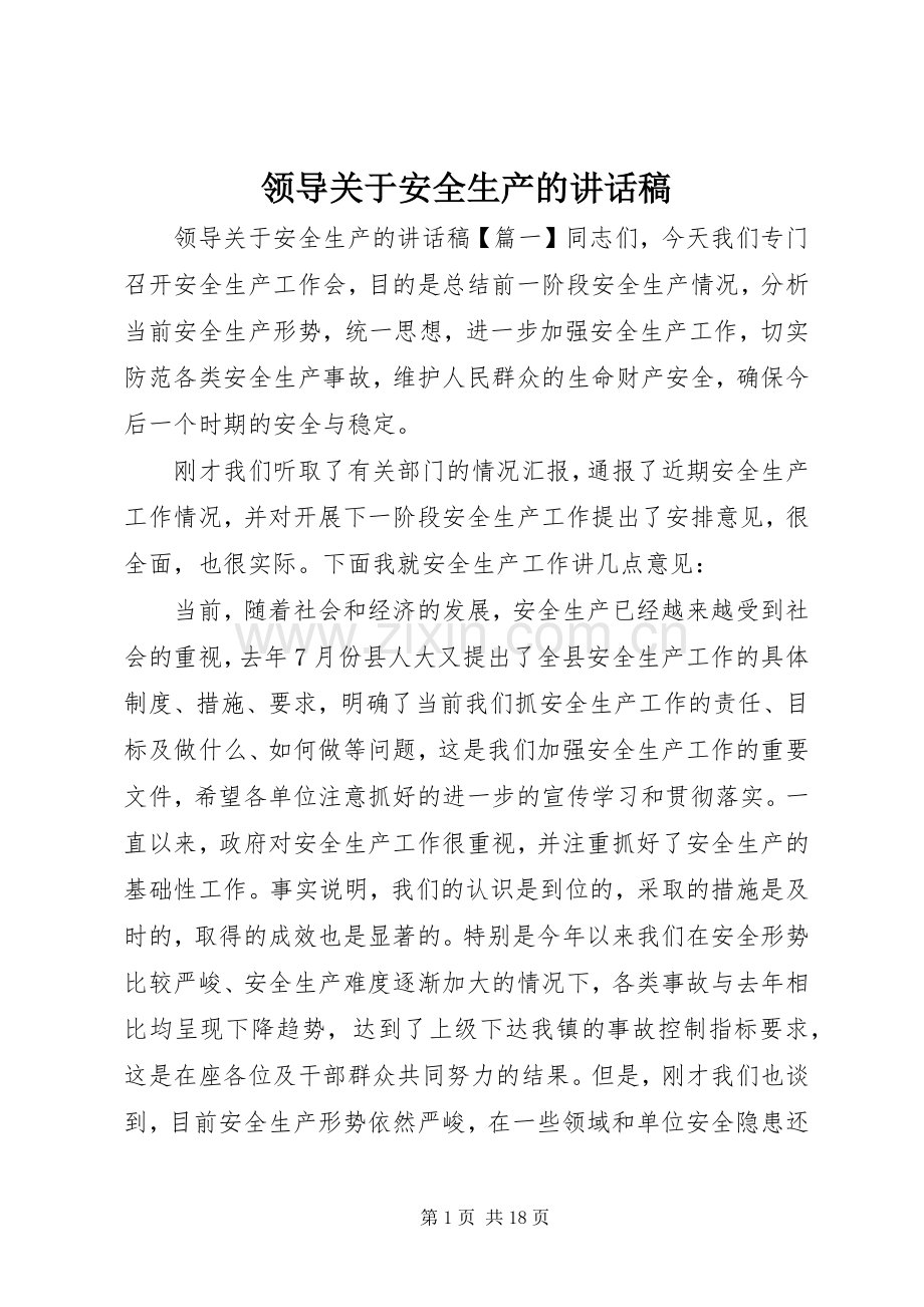 领导关于安全生产的讲话发言稿.docx_第1页