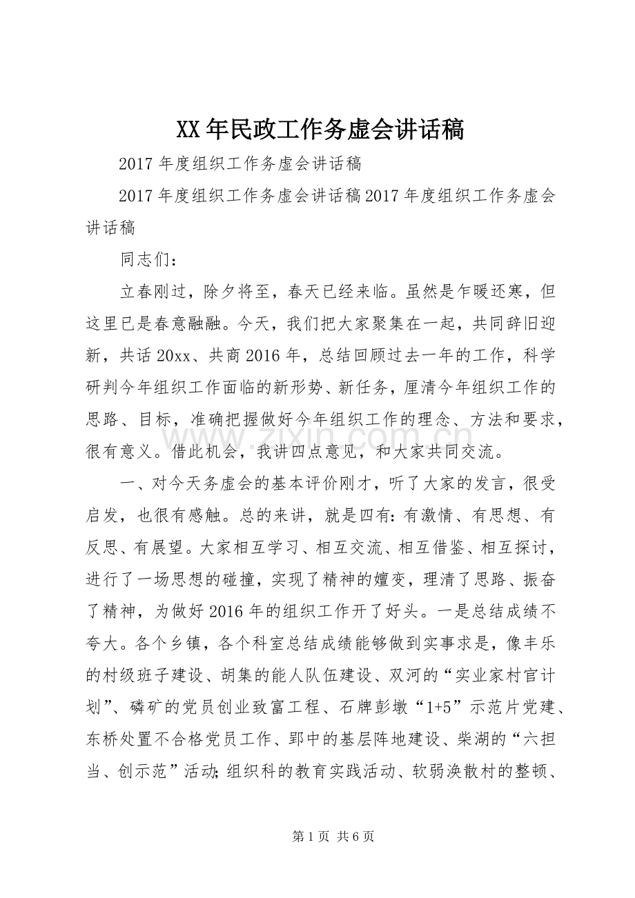 XX年民政工作务虚会的的讲话稿.docx_第1页