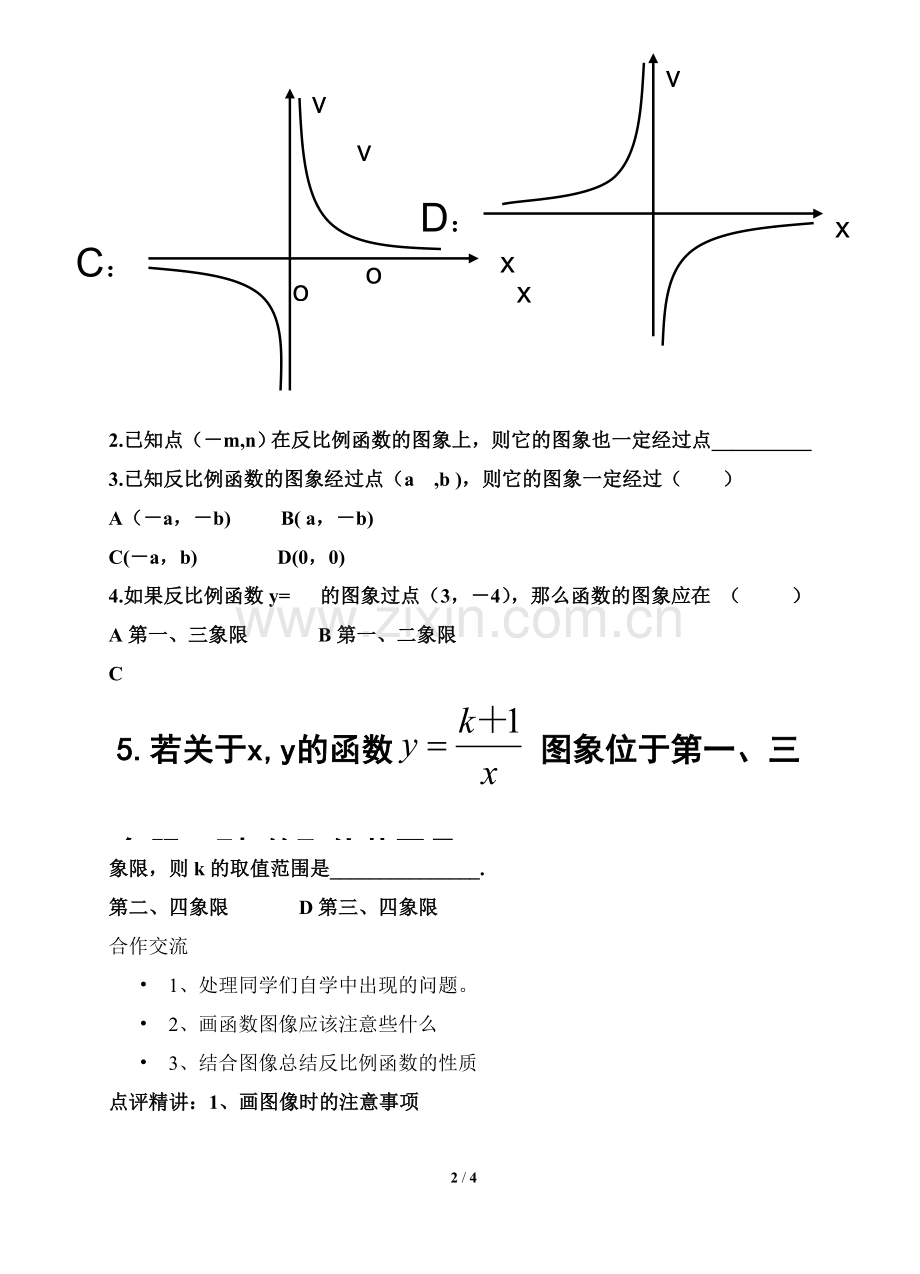 《反比例函数的图象与性质》第一课时.doc_第2页