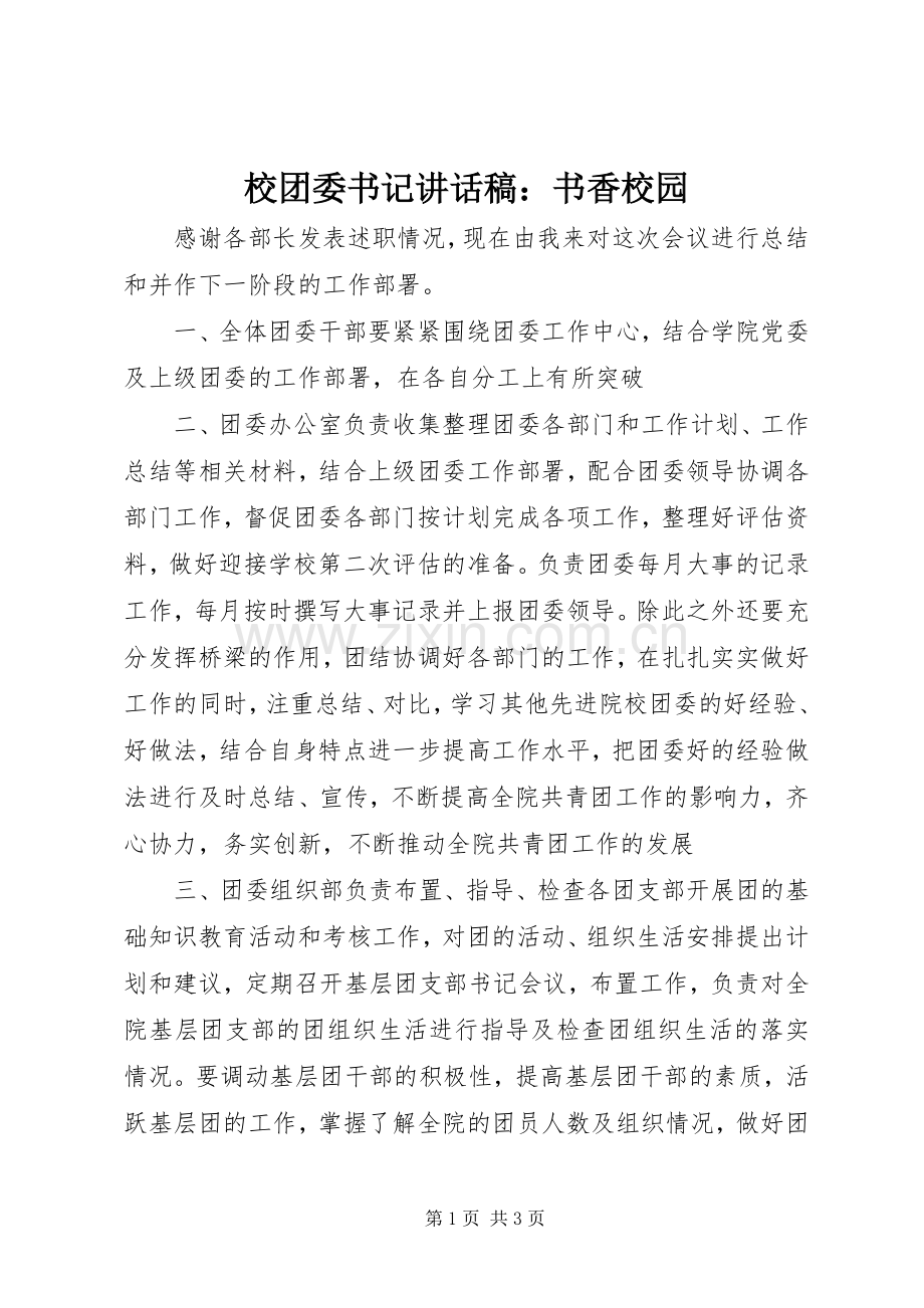 校团委书记讲话发言稿：书香校园_.docx_第1页