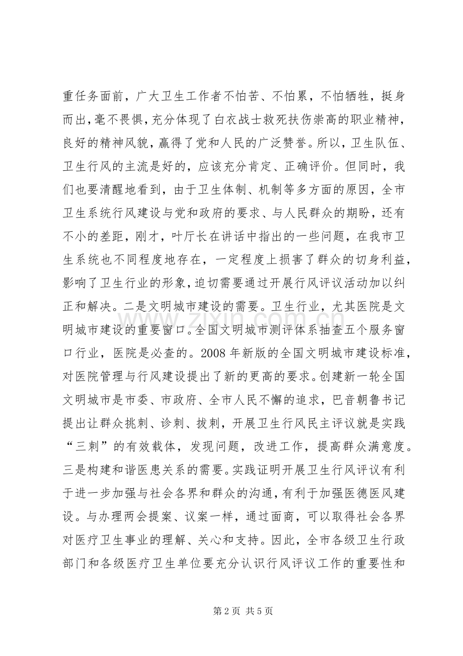 在全市卫生行风民主评议工作电视电话会议上的动员讲话发言.docx_第2页