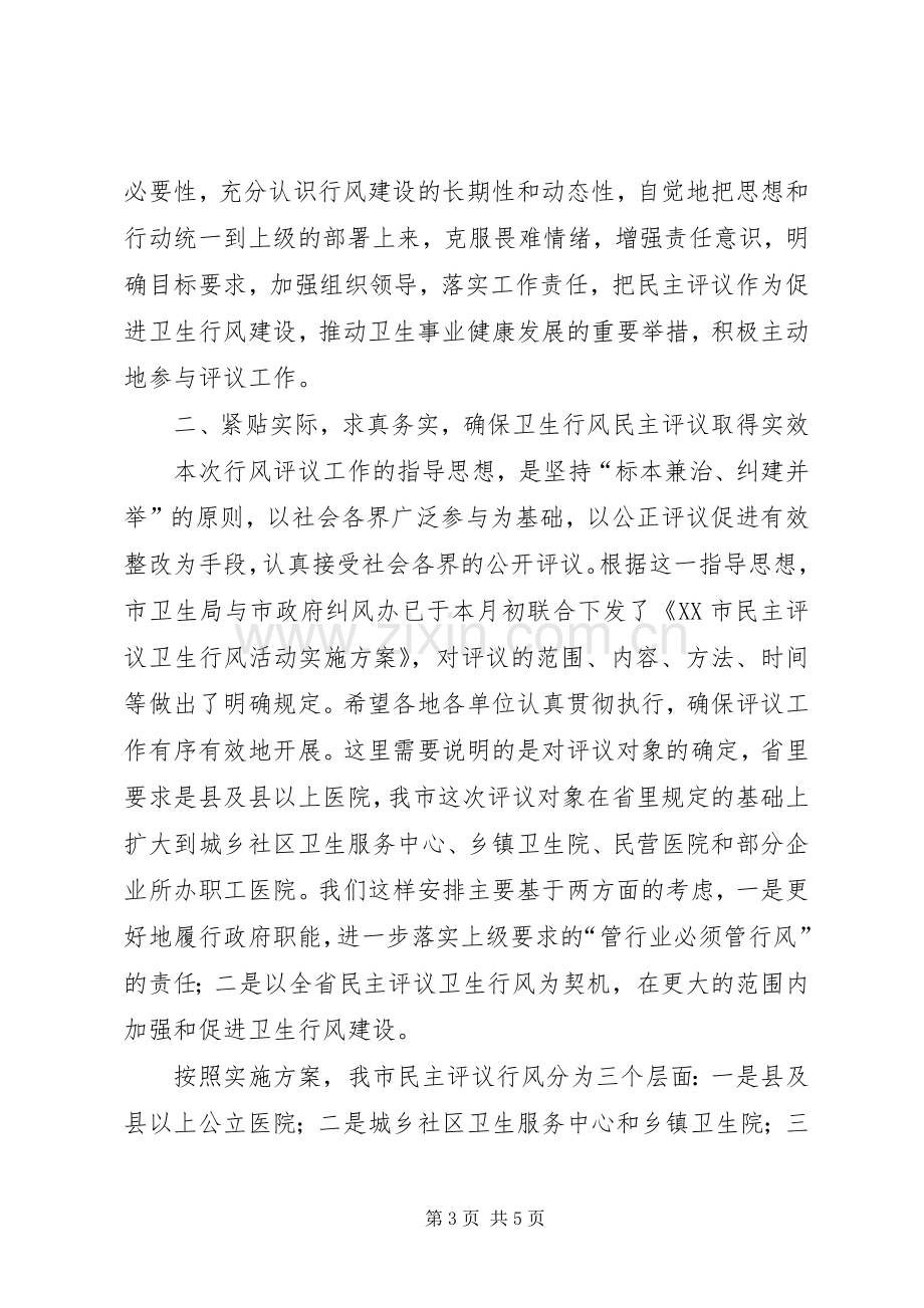 在全市卫生行风民主评议工作电视电话会议上的动员讲话发言.docx_第3页